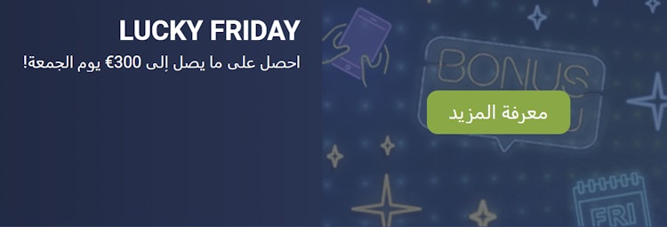 مكافأة يوم الجمعة من 1xBet