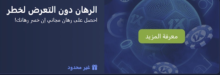 مكافأة رهان بدون مخاطر