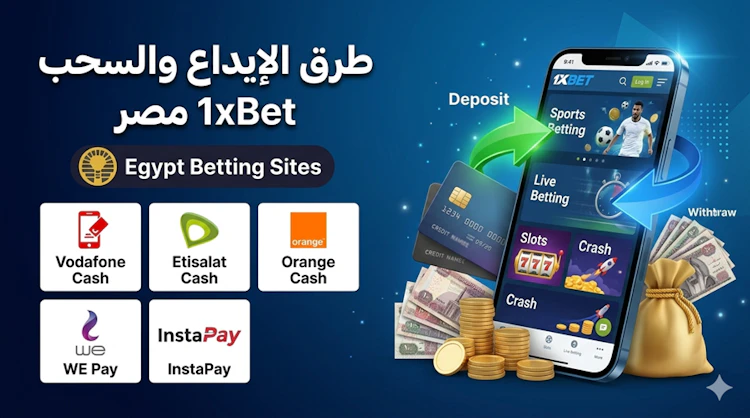 الايداع والسحب 1xbet