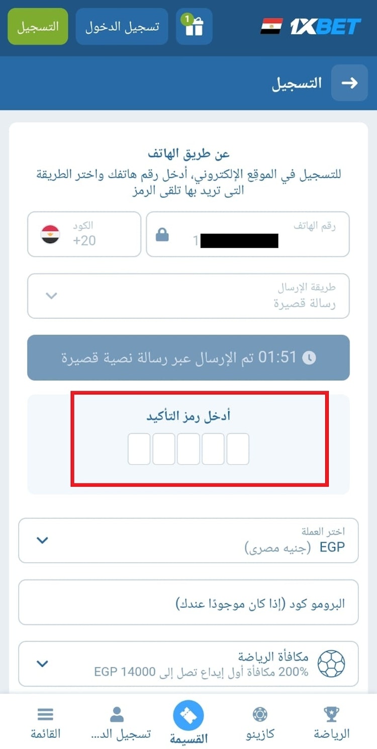 ادخل كود تأكيد رقم الموبايل في 1bet