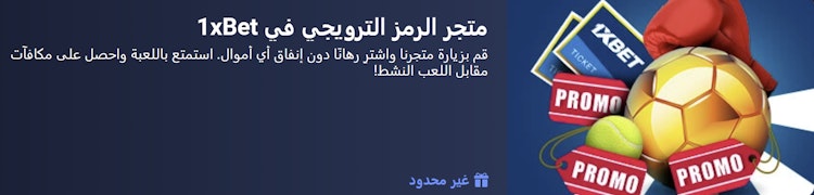 متجر برومو كود 1xBet
