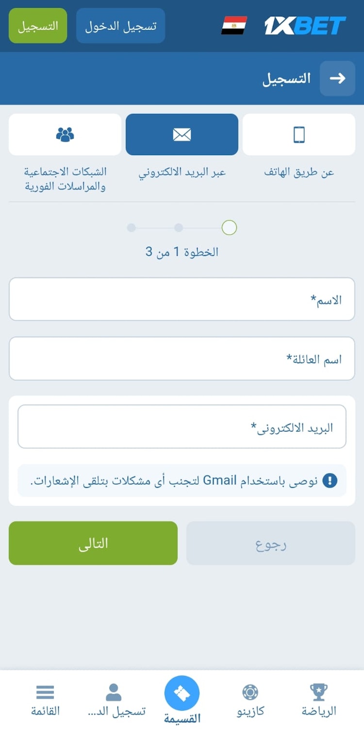 1xbet بالبريد الإلكتروني