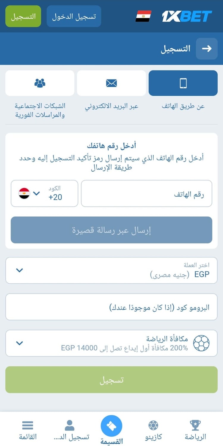 تسجيل 1xBet برقم الموبايل