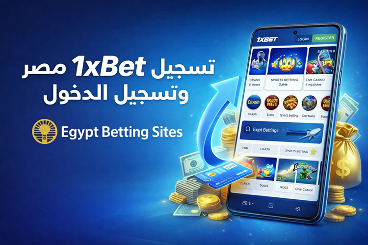 تسجيل 1xbet مصر حساب جديد