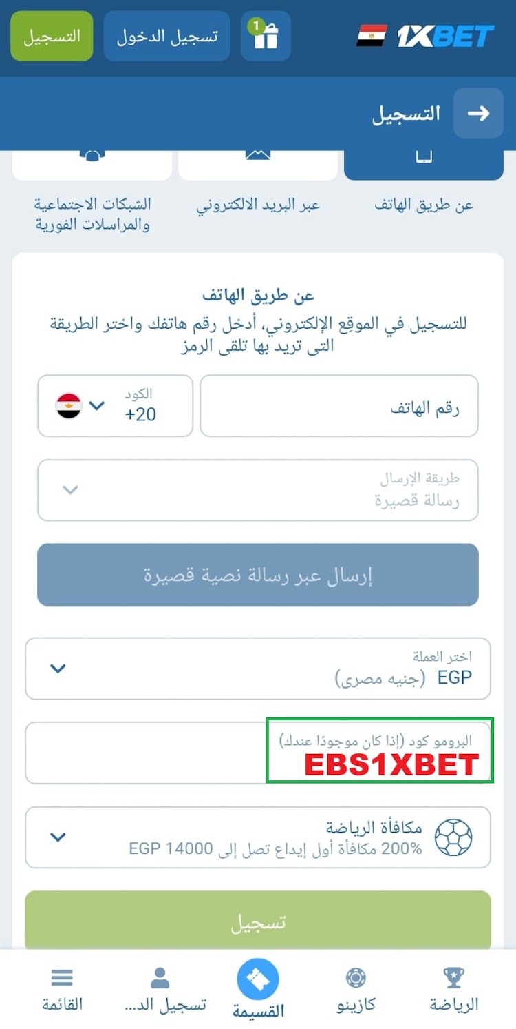 تسجيل 1xbet برقم الموبايل