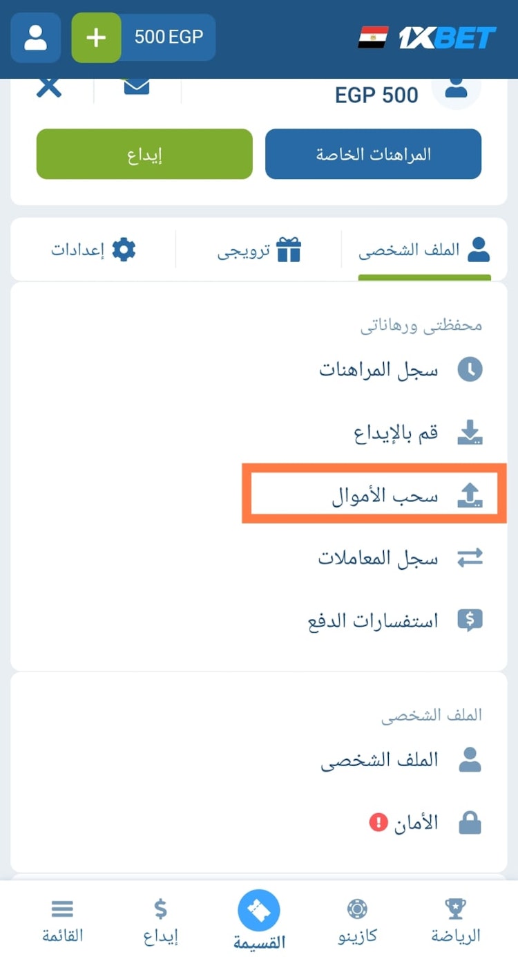 السحب من 1xbet مصر