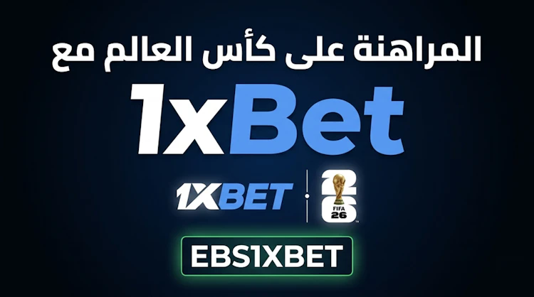 مراهنات كأس العالم 1xBet