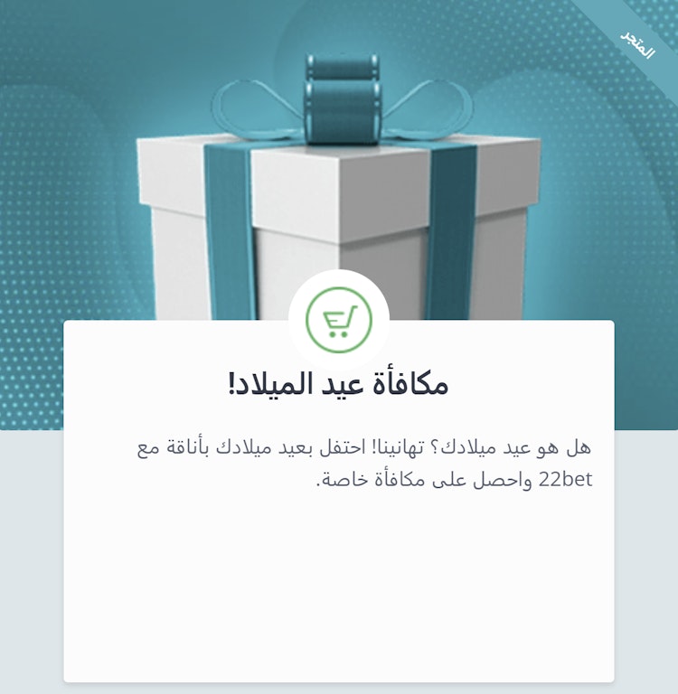 مكافأة عيد الميلاد من 22Bet