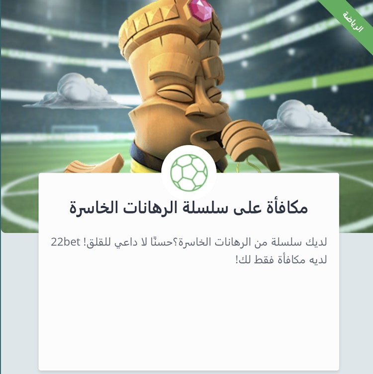 مكافأة 22Bet سلسلة من الرهانات الخاسرة