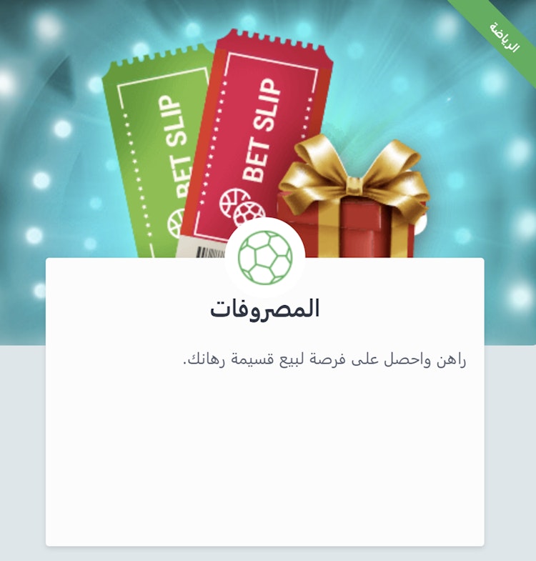 بيع قسيمة الرهان 22Bet