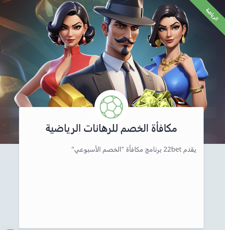 مكافأة خصم 22Bet