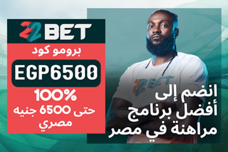 الرمز الترويجي 22bet الرهان المجاني 2024