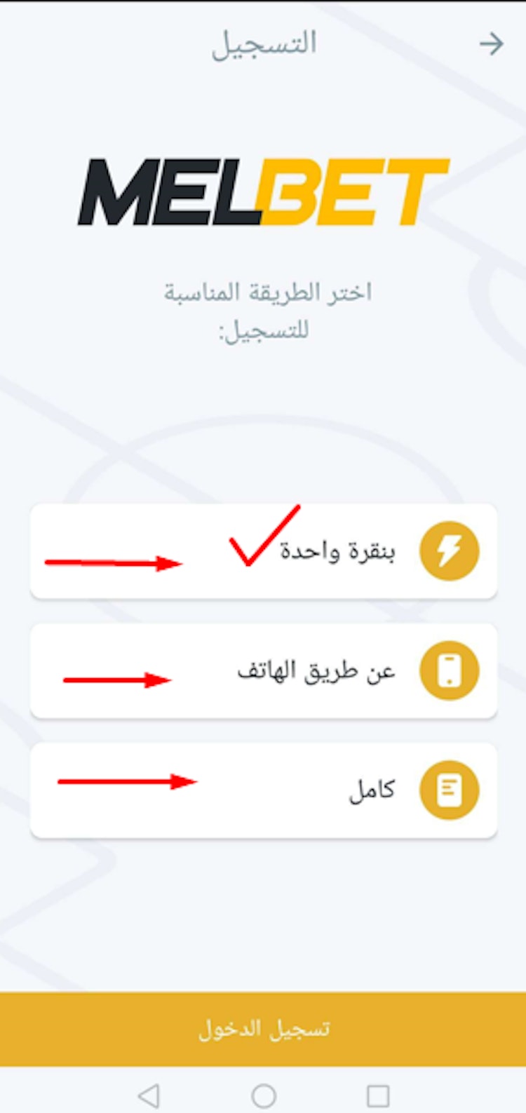 خيارات التسجيل في برنامج melbet