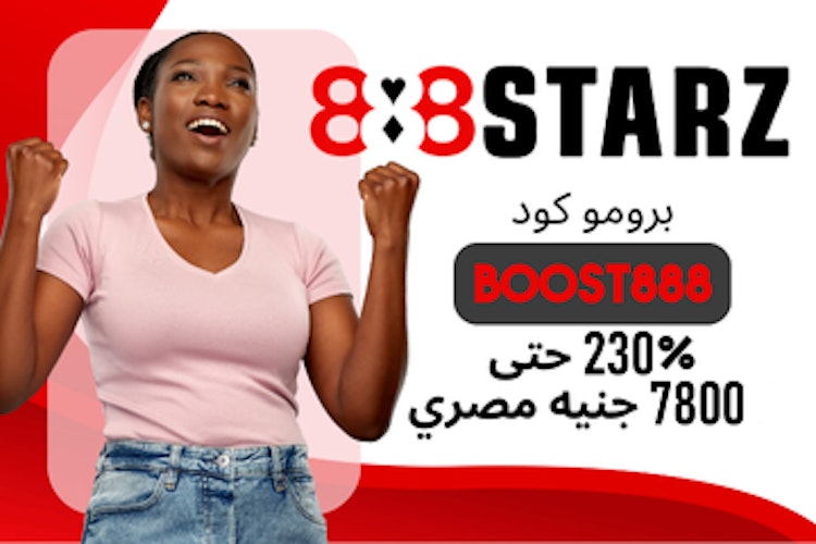 برومو كود 888starz مصر للرهان المجاني