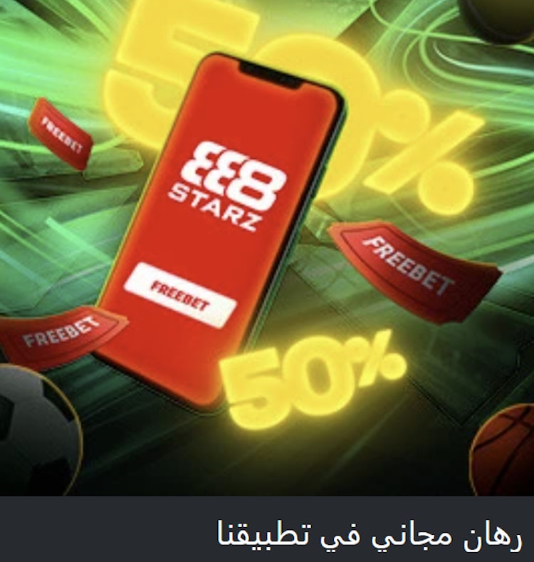 مكافأة تطبيق 888Starz