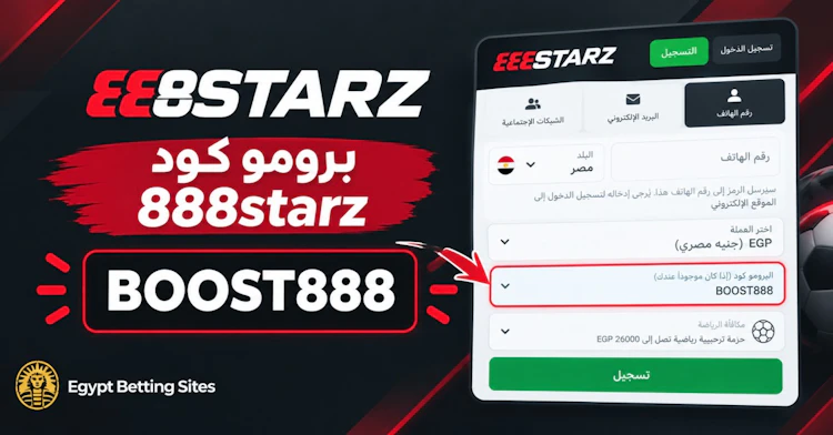 أقوى برومو كود 888starz رهان مجاني