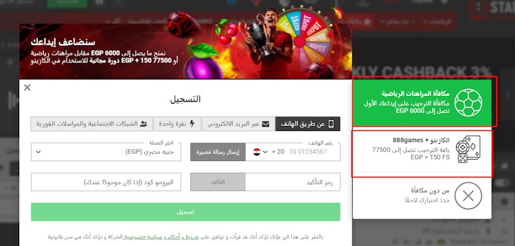 استمارة التسجيل في 888starzمصر واختيار نوع المكافأة