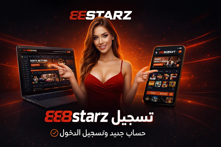 تسجيل 888starz مصر حساب جديد