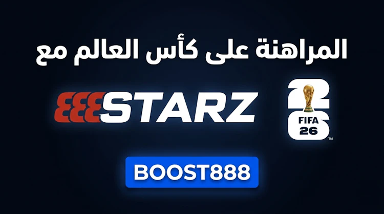 الرهان على كأس العالم مع 888starz