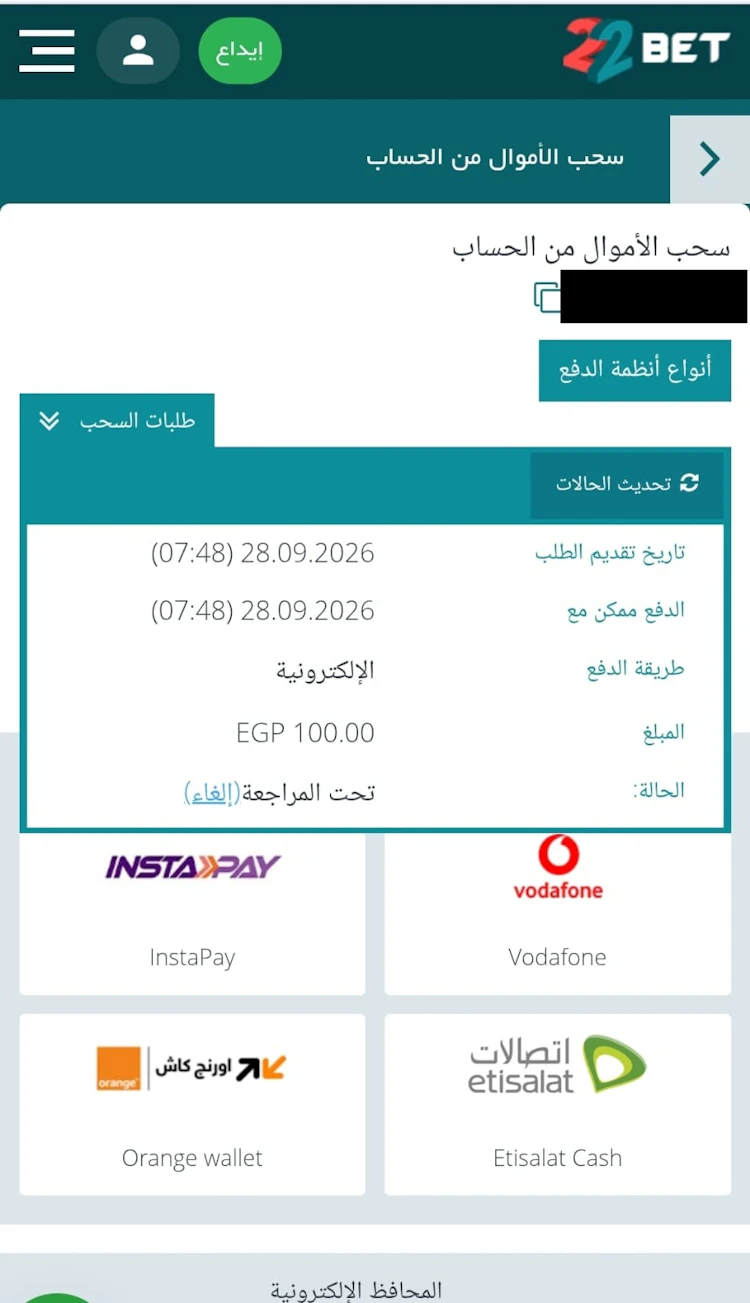 طلب سحب جديد 22bet
