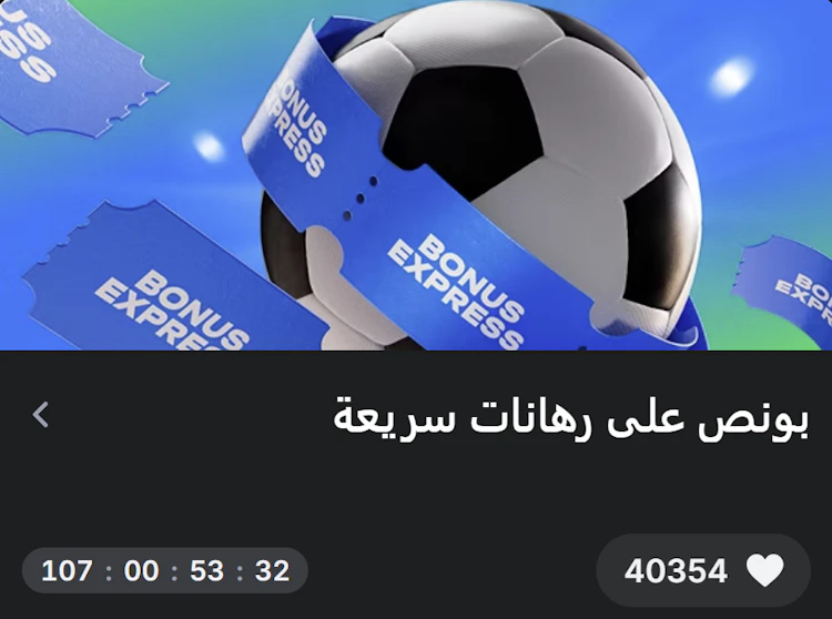 بونص الرهانات التراكمية 1win