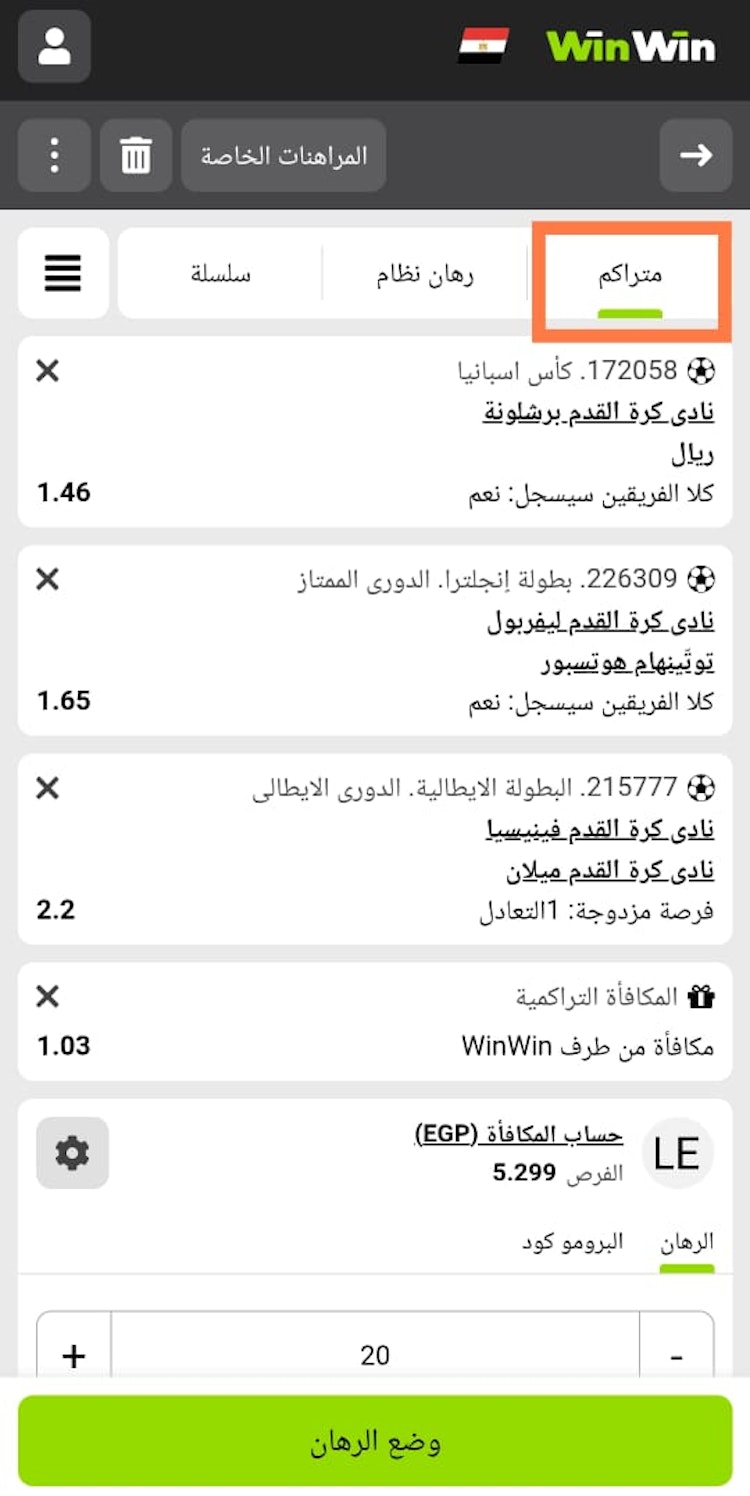 وضع رهان تراكمي winwin مجانا