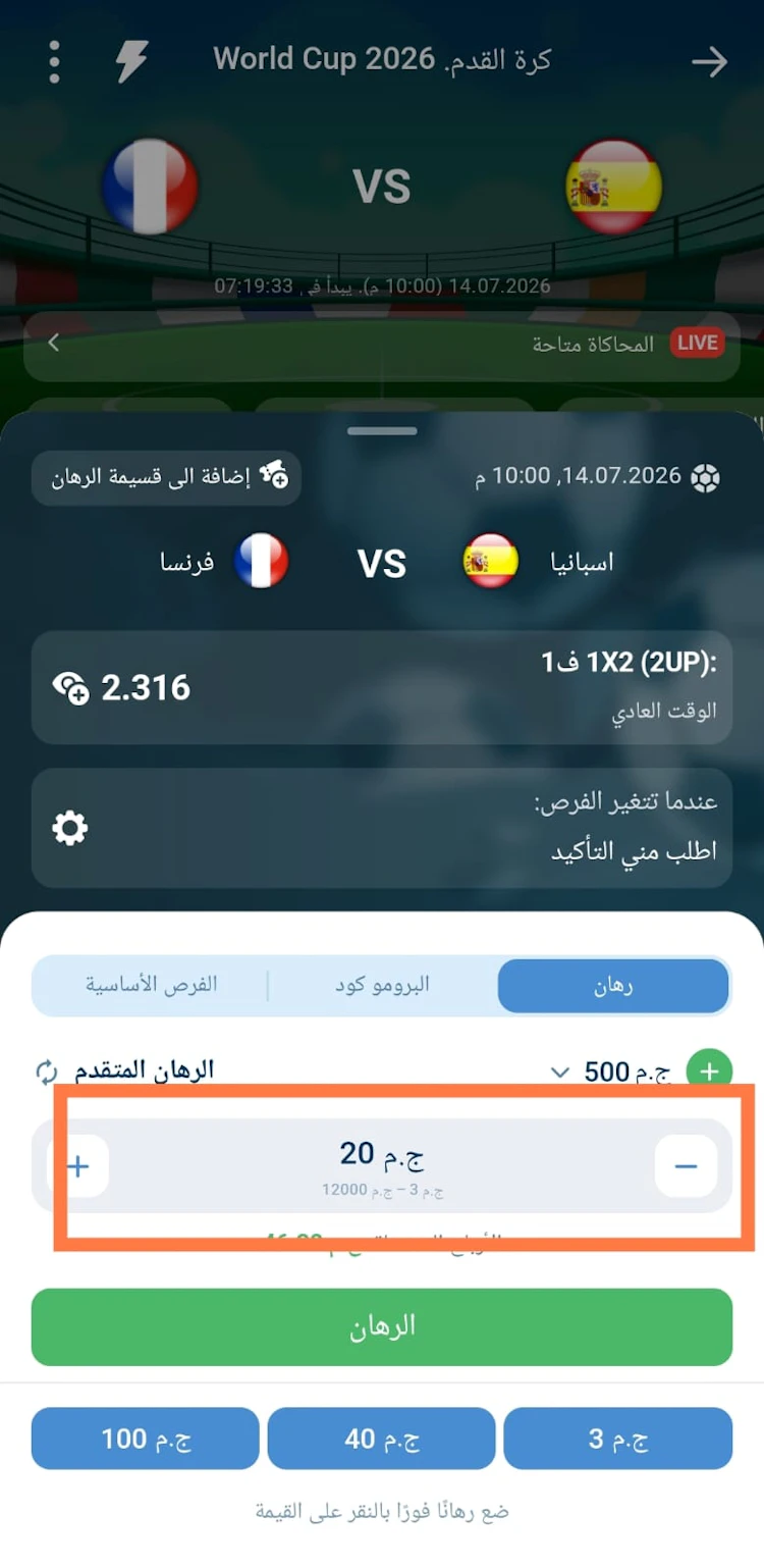 إضافة الرهان إلى قسيمة الرهان
