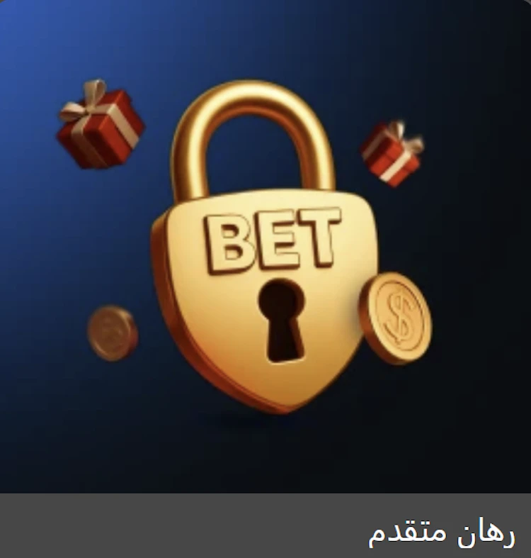 رهان متقدم من ميجابيري