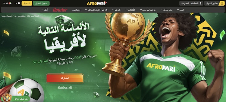 مكافأة afropari للرهان على أمم أفريقيا