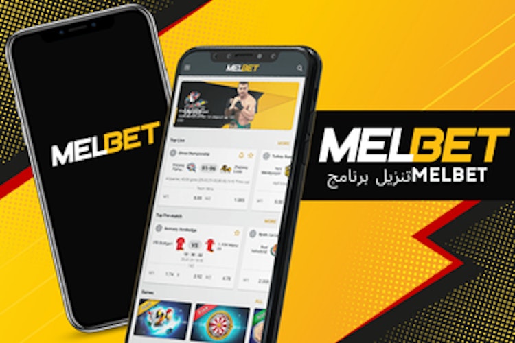 تطبيق Melbet مصر: تحميله لنظامي Android و iOS