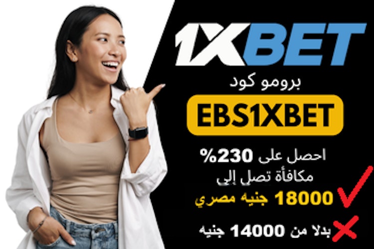 أفضل كود تسجيل 1xbet لعام 2026