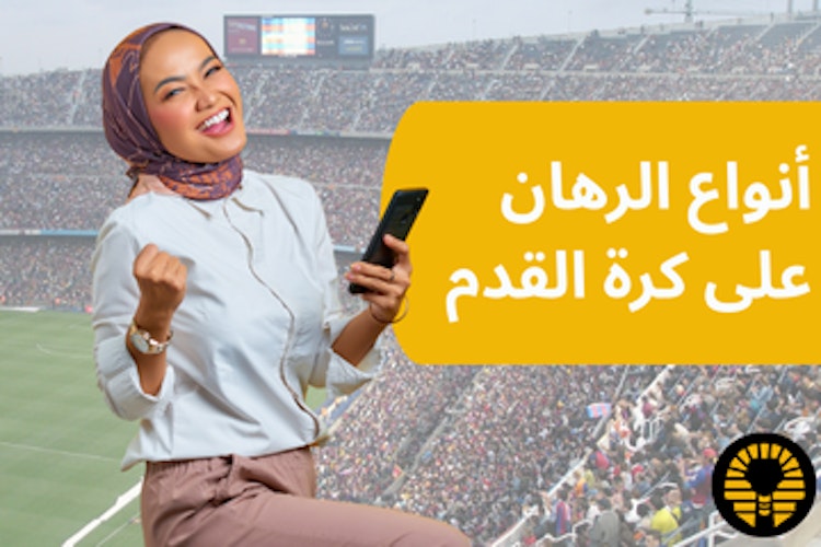 أنواع الرهان في كرة القدم