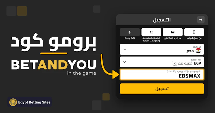 الرمز الترويجي betandyou