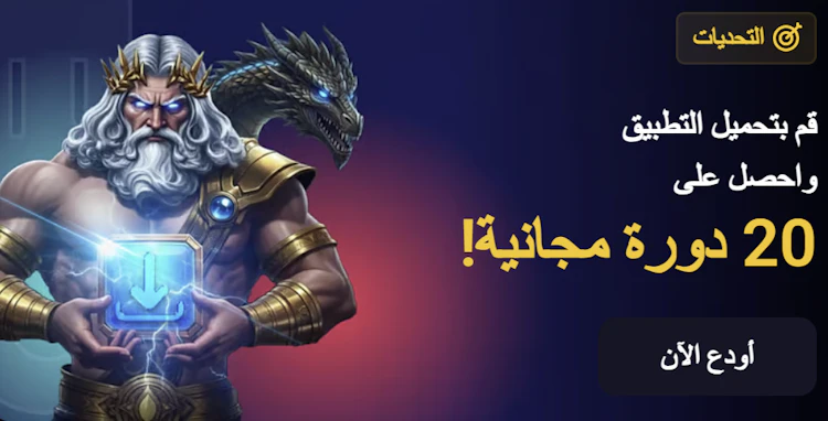 بونص تحميل Betdahab