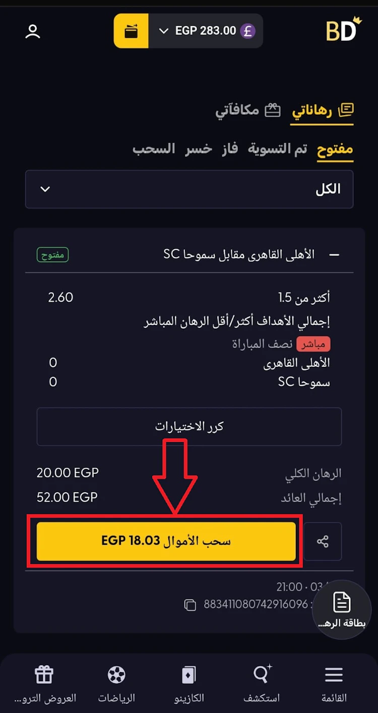 ميزة بيع قسيمة الرهان betdahab