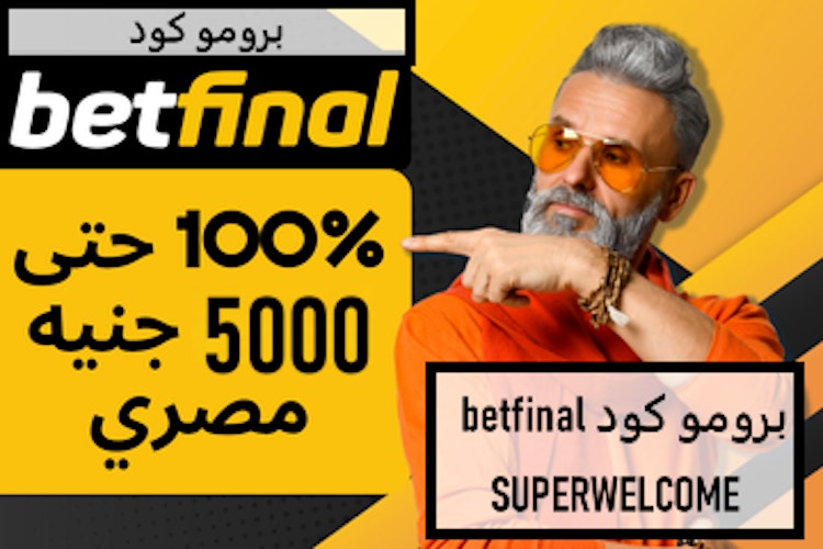 مكافأة برومو كود betfinal مصر