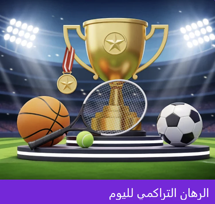 بونص betjam للرهان التراكمي اليوم