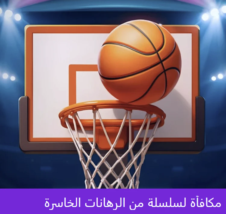 مكافأة سلسلة من الرهانات الخاسرة