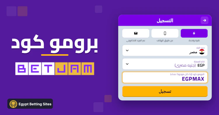 برومو كود betjam رهان مجاني