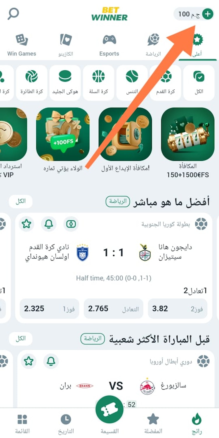 الإيداع عن طريق تطبيق betwinner