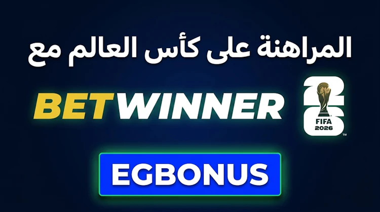 الرهان على كأس العالم مع betwinner