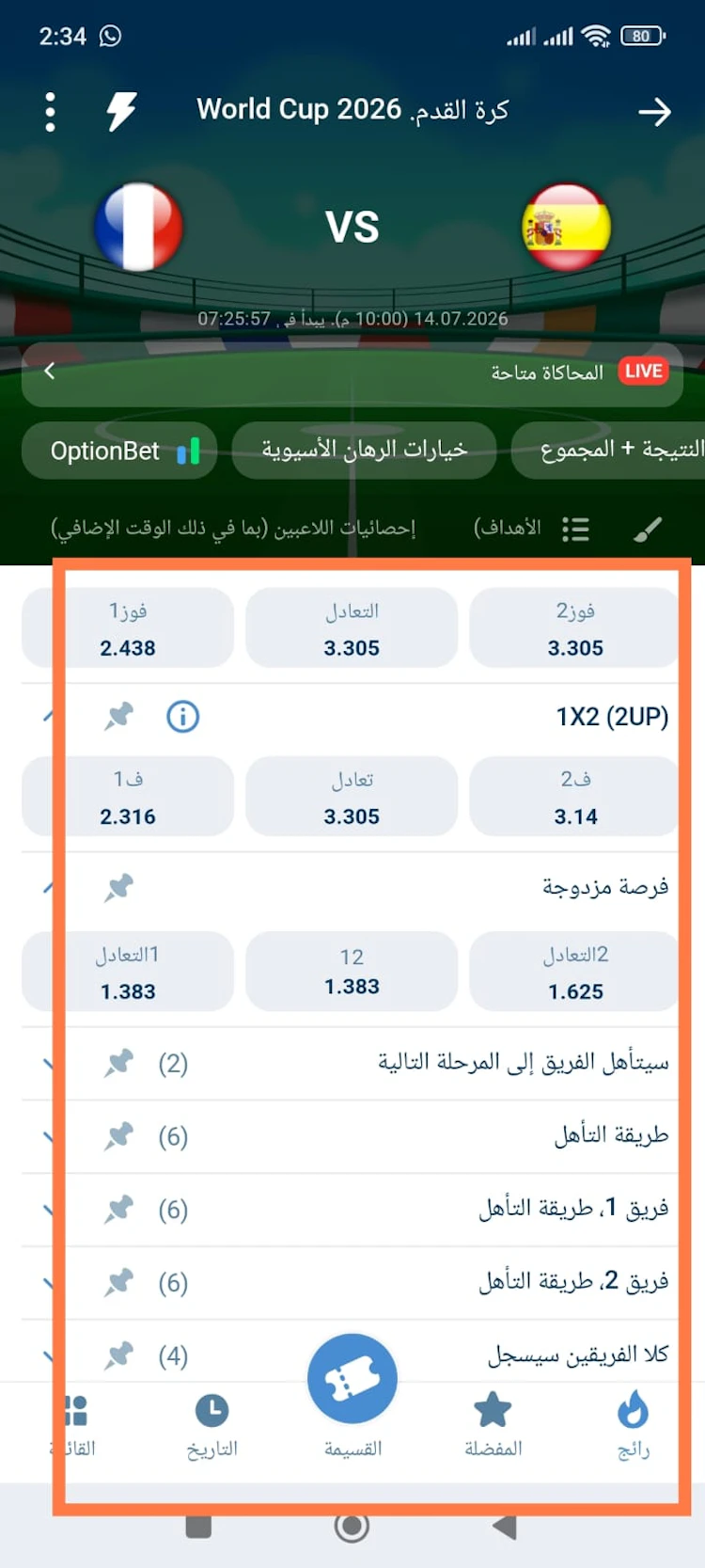 أسواق الرهان المتاحة في المباراة