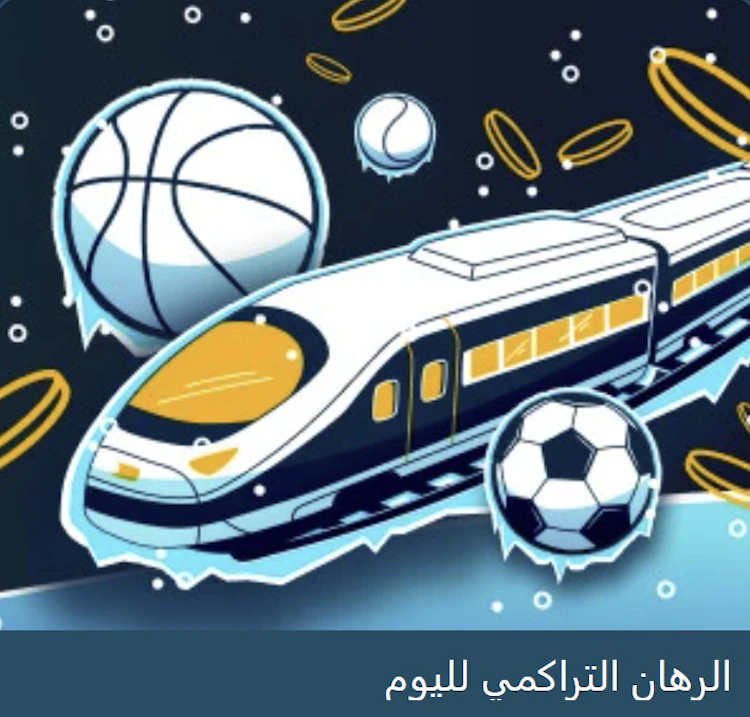  عرض الرهان التراكمي لليوم Coldbet