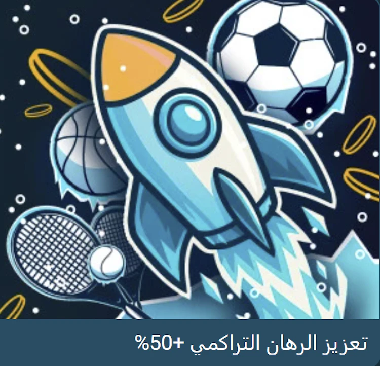  مكافأة تعزيز الرهان التراكمي Coldbet
