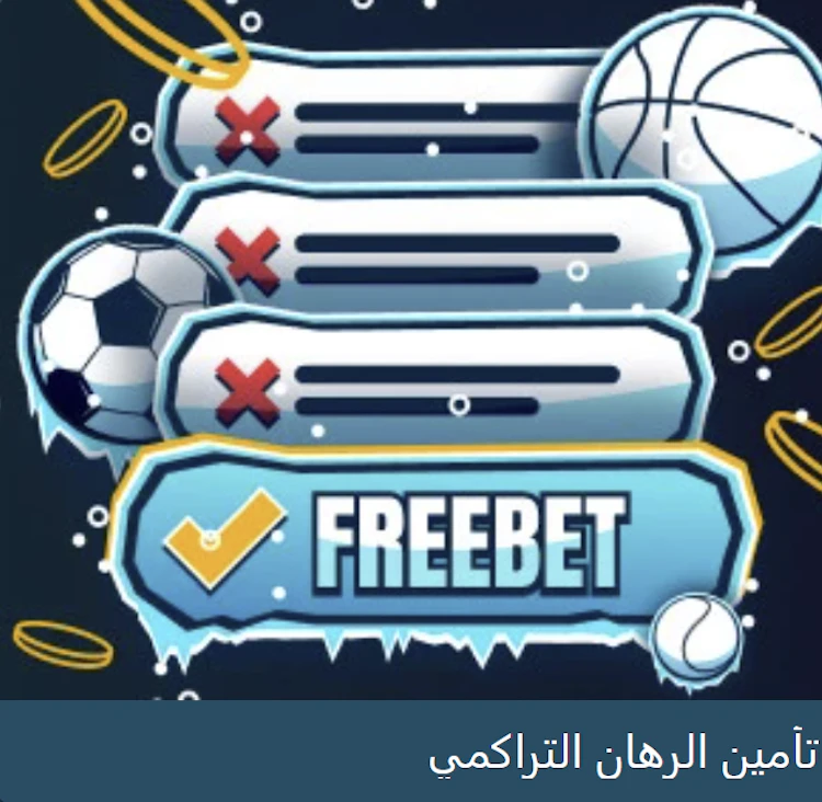 عرض تأمين الرهان التراكمي coldbet