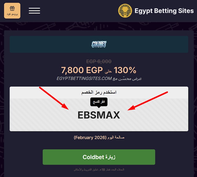 نسخ كود Coldbet رهان مجاني