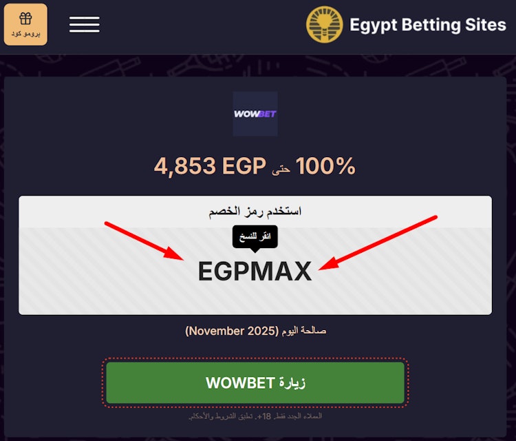نسخ برومو كود wowbet الجديد
