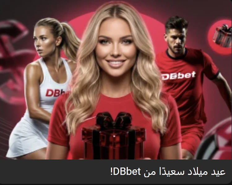 بونص عيد الميلاد من dbbet