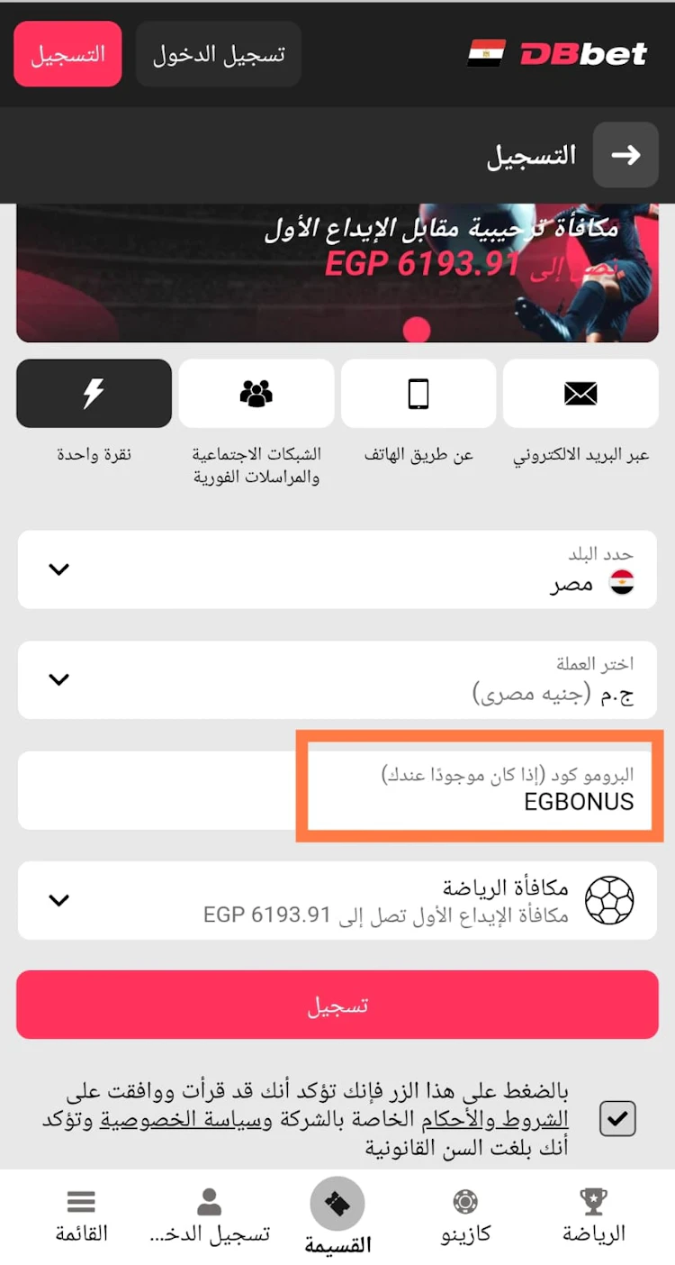 تسجيل حساب dbbet برومو كود