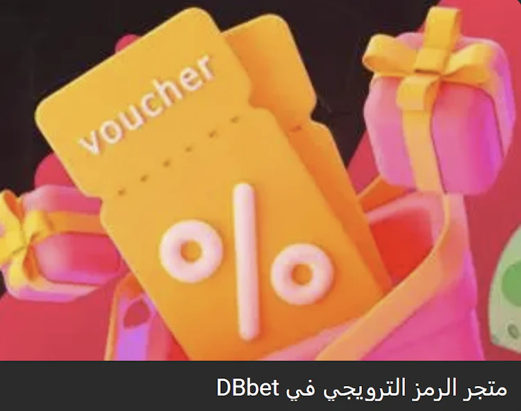 متجر الرمز الترويجي dbbet